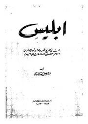 إبليس بحث في تاريخ الخير والشر وتميز الإنسان بينهما من مطلع التاريخ إلى اليوم لعباس العقاد P.d.f كتاب 15
