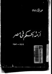 كتاب أزمة الحكم في مصر 1919 1952