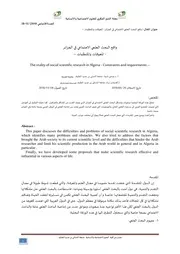 كتاب واقع البحث العلمي الاجتماعي في الجزائر المعوقاتوالمتطلبات