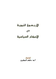 الأربعون النبوية في الأحكام السياسية