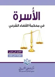 كتاب الأسرة في محكمة القضاء الشرعي علي مرعي