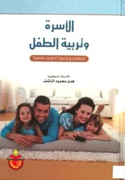 كتاب الأسرة وتربية الطفل هدى الناشف