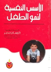 كتاب الأسس النفسية لنمو الطفل كريمان بدير