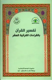 تفسير القرآن بالقراءات القرآنية العشر