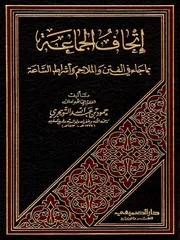 إتحاف الجماعة بما جاء في الفتن والملاحم وأشراط الساعة (ط. 2)