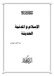 أبو الأعلى المودودي الإسلام والمدنية الحديثة Z كتاب