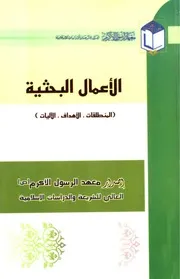 كتاب الأعمال البحثية المنطلقات الأهداف الآليات معهد الرسول الأكرم