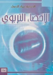 كتاب الإحصاء التربوي عماد الزغول