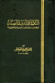 التكملة والذيل والصلة لكتاب تاج اللغة وصحاح العربية