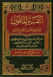 تفسير المأمون