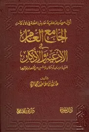 الجامع العام في الادعية والاذكار