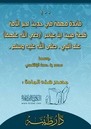 كتاب 0015 100 فائدة مهمة في حديث لحبر الأمة قصة مبيت ابن عباس عند النبي صلى الله عليه وسلم