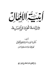 كتاب أبنية الأفعال دراسة لغوية قرآنية