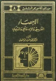كتاب الإحصاء النفسي والاجتماعي والتربوي محمود أبو النيل