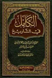 الكامل في التاريخ - ط . دار الكتاب العربي