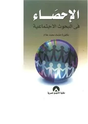 كتاب الإحصاء في البحوث الاجتماعية اعتماد علام