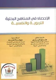 كتاب الإحصاء في المناهج البحثية التربوية والنفسية طارق البدري سهيلة نجم