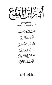 آثار ابن المقفع