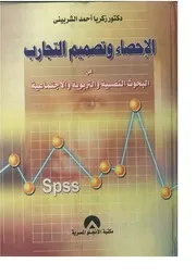 كتاب الإحصاء وتصميم التجارب في البحوث النفسية والتربوية والاجتماعية زكريا