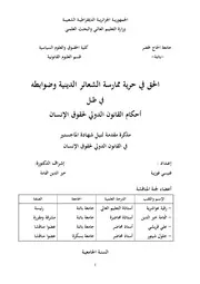 الحق حرية ممارسة الشعائر الدينية وضوابطه في ظل أحكام القانون الدولي لحقوق الإنسان كتاب File