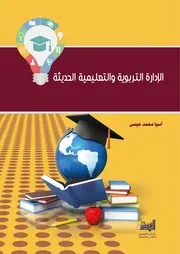كتاب الإدارة التربوية والتعليمية الحديثة آسيا محمد عيسى