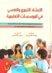 كتاب الإرشاد التربوي والنفسي في المؤسسات التعلمية رافدة الحريري سمير