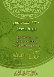 كتاب 0018 130 فكرة في تربية الصغار