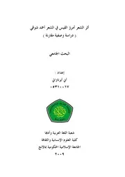 كتاب أثر الشعر أمرؤ القيس في الشعر أحمد شوقي ( دراسة وصفية مقارنة )