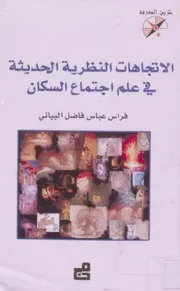 كتاب الاتجاهات النظرية الحديثة في علم اجتماع السكان فراس البياتي