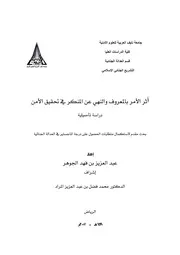 أثر الأمر بالمعروف والنهي عن المنكر في تحقيق الأمن Z كتاب