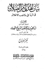 كتاب بيان الهدى من الضلال في الرد على صاحب الأغلال