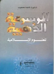 الموسوعة الذهبية للعلوم الاسلامية