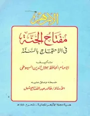 مفتاح الجنة فى الاحتجاج بالسنة للامام الحافظ جلال الدين السيوطى