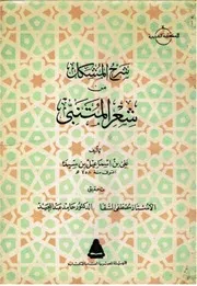 شرح المشكل من شعر المتنبي 001
