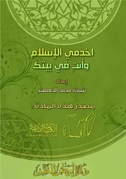 اخدمى الإسلام و أنت فى بيتك بقلم شيخة محمد الهمش