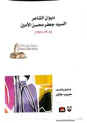 ديوان الشاعر السيد جعفر محسن الامين
