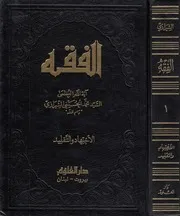 الفقه الموسوعة الإستدلالية في الفقه الإسلامي لمحمد الحسيني الشيرازي