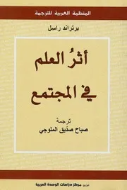 كتاب أثر العلم في المجتمع لـ برتراند راسل