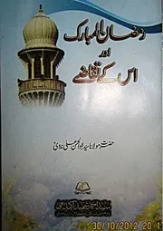 رمضان المبارک اور اس کے تقاضے-مولانا سید ابو الحسن علی ندویRamzanul Mubarak awr uske Taqaze-1st Edition-by Sayyid Abul Hasan Ali Nadwi