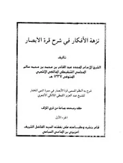 لنزهة الأفكار فى سيرة النبي المختار