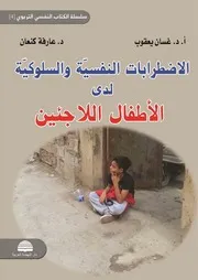 كتاب الاضطرابات النفسية والسلوكية لدى الأطفال اللاجئين غسان يعقوب عارفة