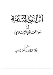 اثر التربية في المجتمع امن المجتمع Z كتاب