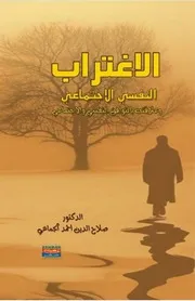 كتاب الاغتراب النفسي الاجتماعي وعلاقته بالتوافق النفسي والاجتماعي صلاح