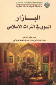 كتاب البازار السوق في التراث الإسلامي مجموعة من المؤلفين