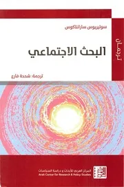 كتاب البحث الاجتماعي سوتيريوس سارانتاكوس