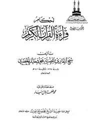 أحكام قراءة القرآن الكريم للحصري طبعة أخرى