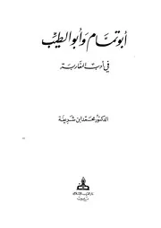 كتاب أبو تمام وأبو الطيب في أدب المغاربة محمد ابن شريفة