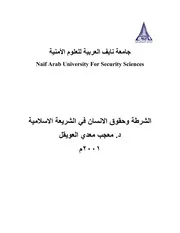الشرطة وحقوق الانسان في الشريعة الاسلامية كتاب File