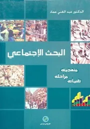 كتاب البحث الاجتماعي منهجيته مراحله تقنياته عبد الغني عماد