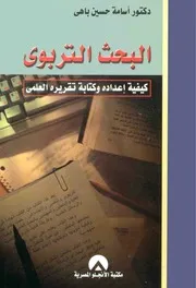 كتاب البحث التربوي كيفية إعداده وكتابة تقريره العلمي أسامة باهي